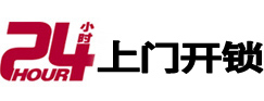 象山24小时锁行